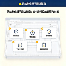 汉中建站-网站制作新手避坑指南：5个最常见的错误与对策