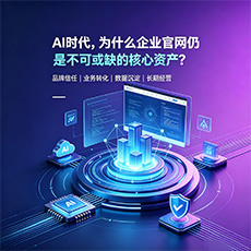 佛坪建站-AI时代，为什么企业官网仍是不可或缺的核心资产？