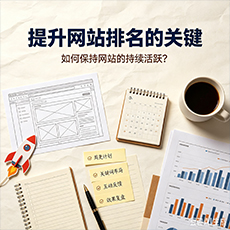 汉中建站-提升网站排名的关键：如何保持网站的持续活跃？