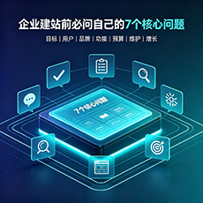 汉中建站-企业建站前必问的7个核心问题 - 网站建设规划指南