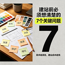 汉中建站-建站前必须想清楚的7个关键问题