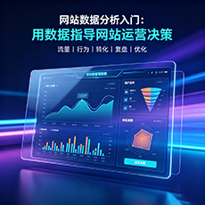 汉中建站-网站数据分析入门：用数据指导网站运营决策