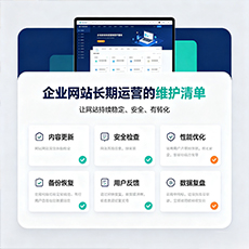 汉中建站-企业网站长期运营的维护清单