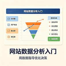 汉中建站-网站数据分析入门：用数据指导优化决策