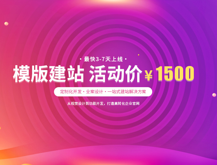 略阳建站-模版建站 活动价 ¥1500