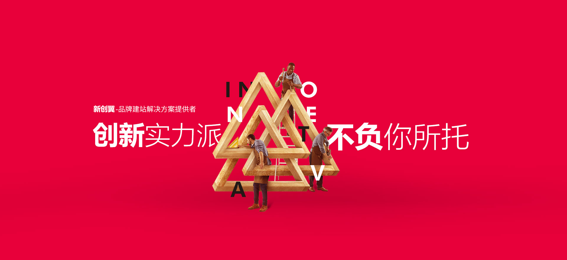 留坝建站-创新实力派